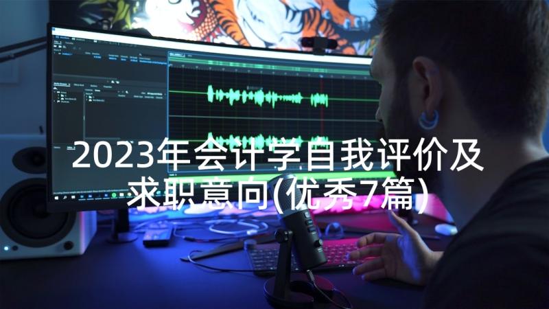 2023年会计学自我评价及求职意向(优秀7篇)