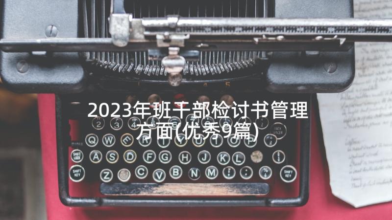 2023年班干部检讨书管理方面(优秀9篇)