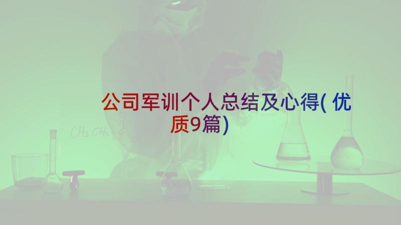 公司军训个人总结及心得(优质9篇)