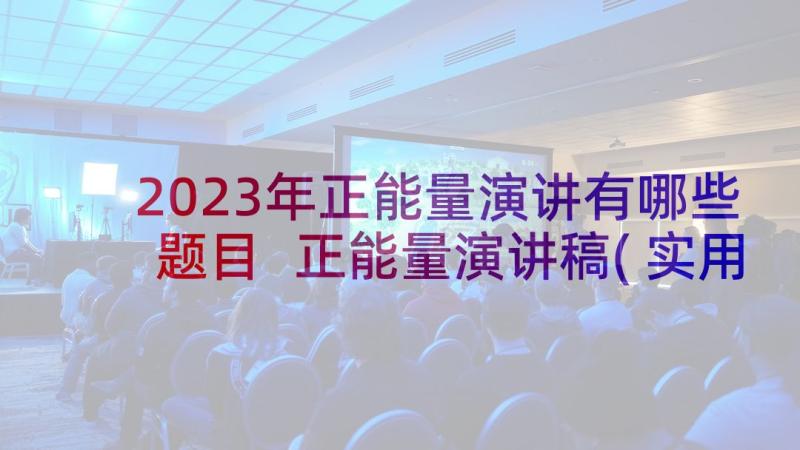 2023年正能量演讲有哪些题目 正能量演讲稿(实用5篇)