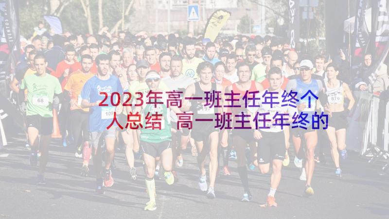 2023年高一班主任年终个人总结 高一班主任年终的个人总结(优质7篇)