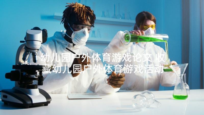 幼儿园户外体育游戏论文 收藏幼儿园户外体育游戏活动方案(实用5篇)