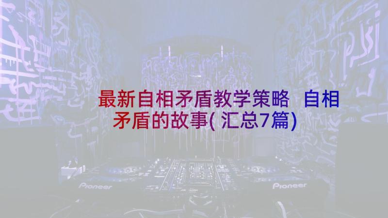 最新自相矛盾教学策略 自相矛盾的故事(汇总7篇)