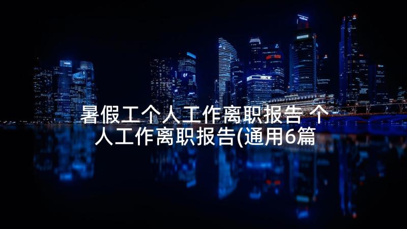 暑假工个人工作离职报告 个人工作离职报告(通用6篇)