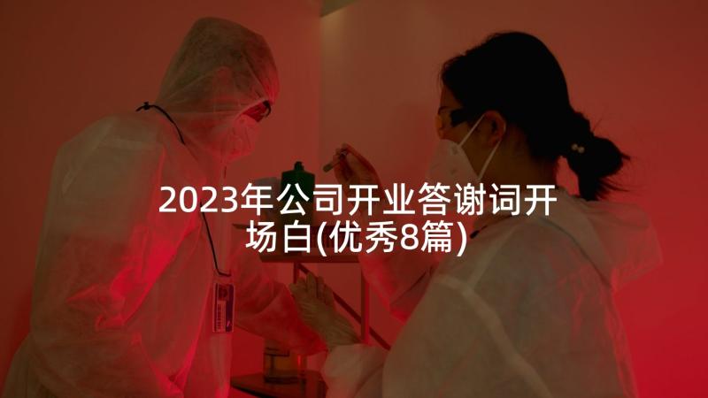 2023年公司开业答谢词开场白(优秀8篇)