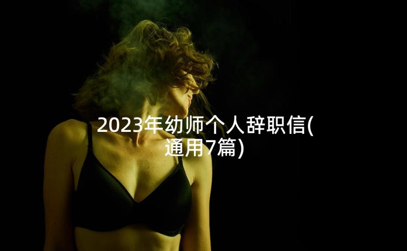 2023年幼师个人辞职信(通用7篇)