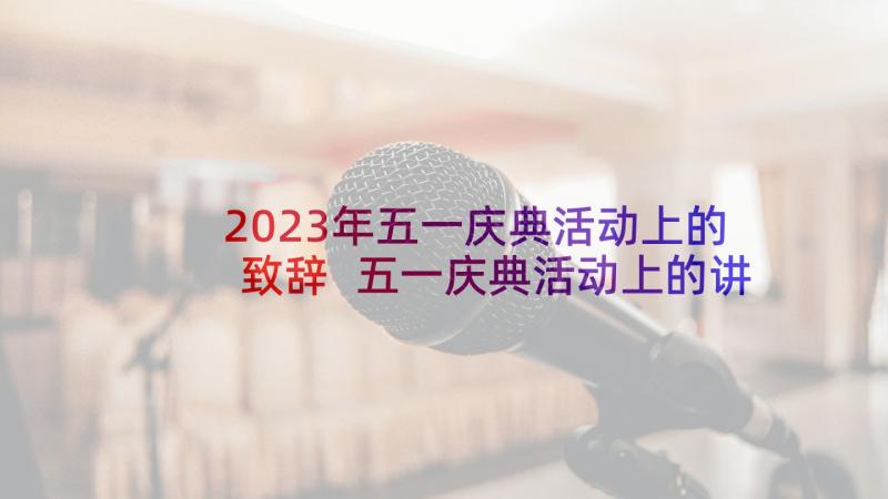 2023年五一庆典活动上的致辞 五一庆典活动上的讲话致辞(模板5篇)