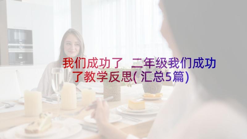 我们成功了 二年级我们成功了教学反思(汇总5篇)