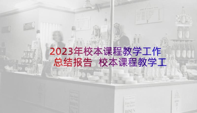 2023年校本课程教学工作总结报告 校本课程教学工作总结(优质5篇)