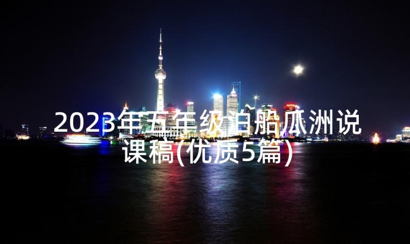 2023年五年级泊船瓜洲说课稿(优质5篇)