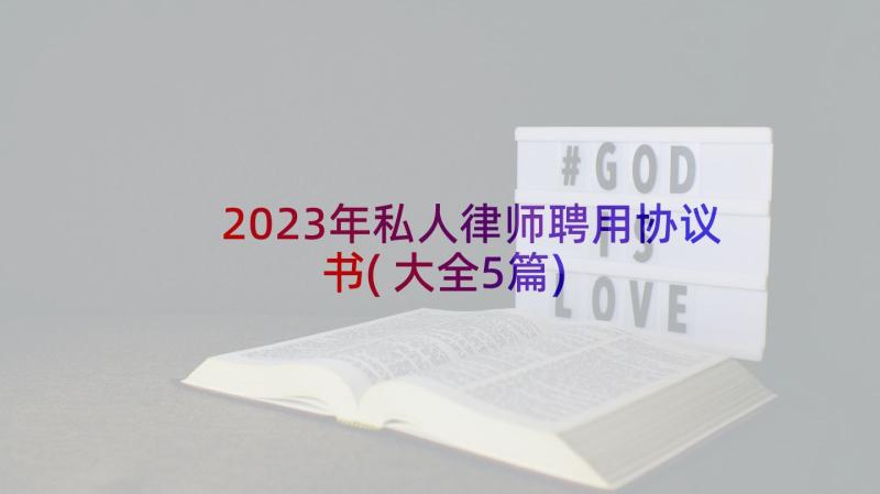 2023年私人律师聘用协议书(大全5篇)