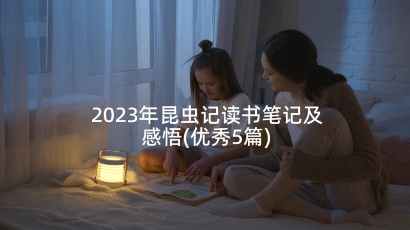 2023年昆虫记读书笔记及感悟(优秀5篇)