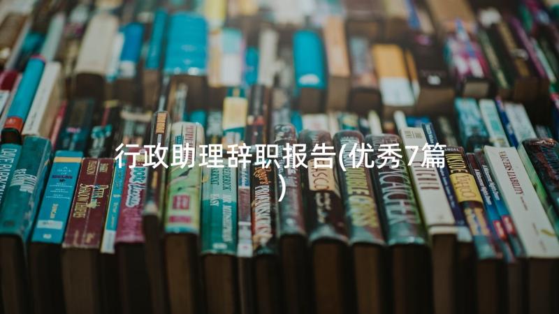 行政助理辞职报告(优秀7篇)