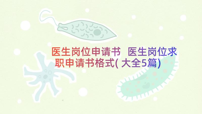 医生岗位申请书 医生岗位求职申请书格式(大全5篇)