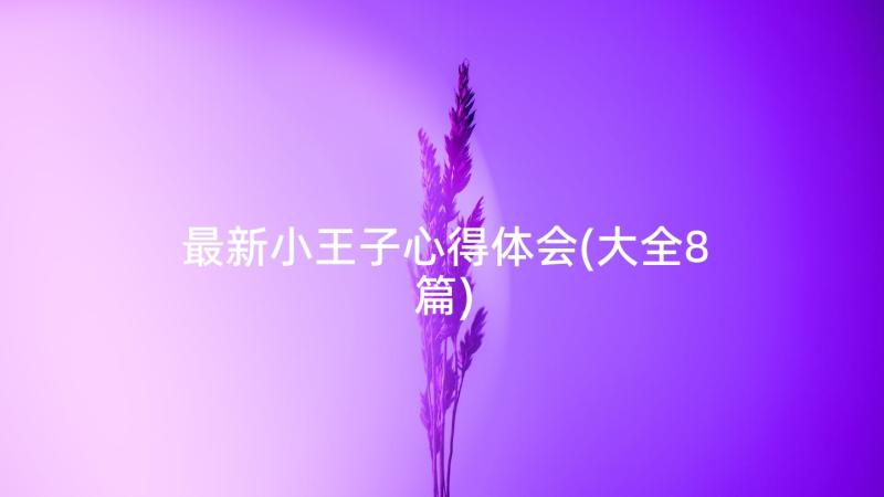 最新小王子心得体会(大全8篇)