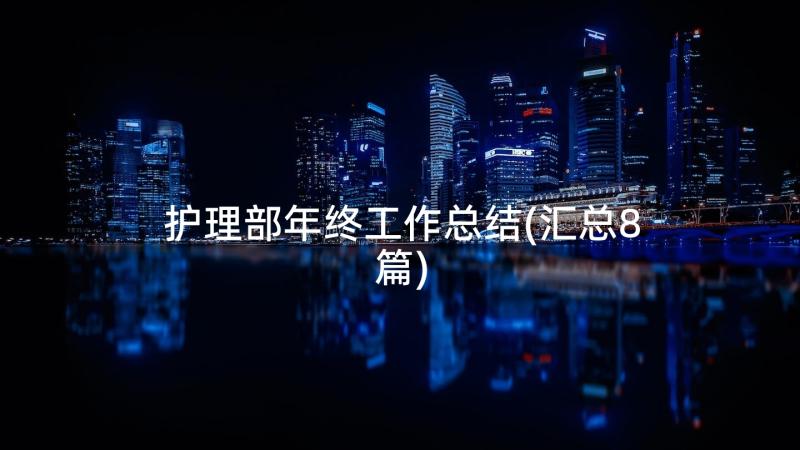 护理部年终工作总结(汇总8篇)