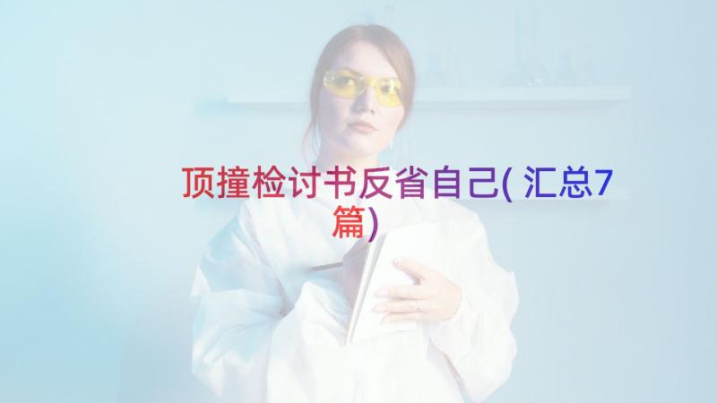 顶撞检讨书反省自己(汇总7篇)