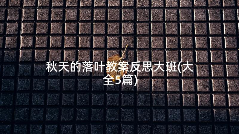 秋天的落叶教案反思大班(大全5篇)