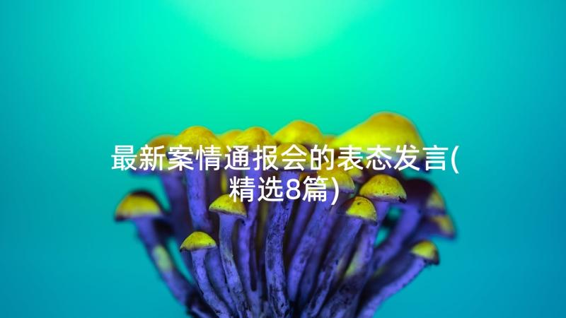 最新案情通报会的表态发言(精选8篇)