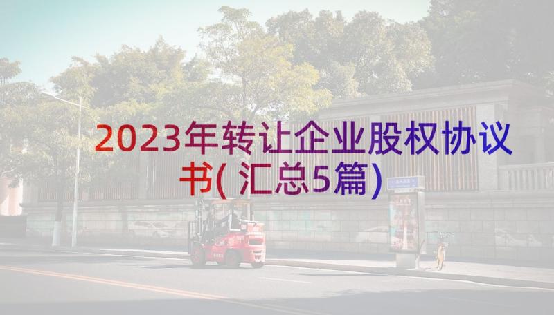 2023年转让企业股权协议书(汇总5篇)