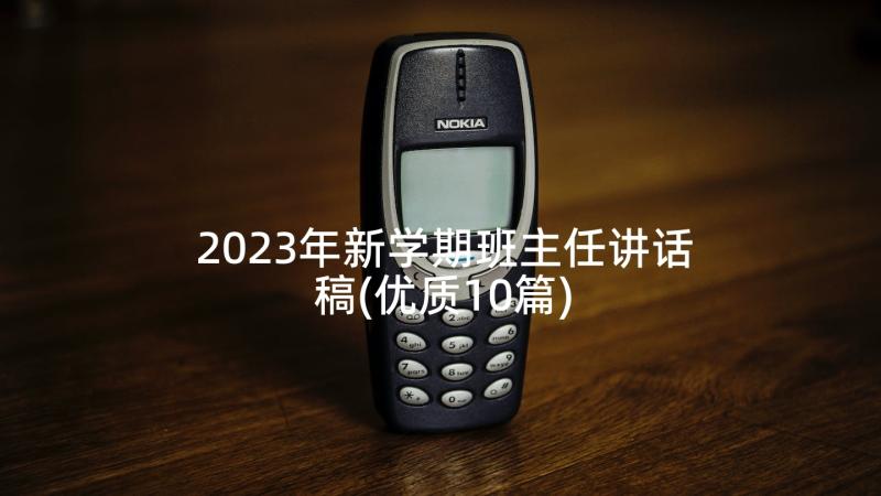 2023年新学期班主任讲话稿(优质10篇)