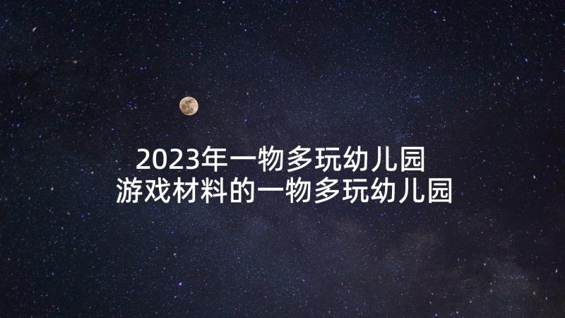 2023年一物多玩幼儿园 游戏材料的一物多玩幼儿园教案(模板5篇)