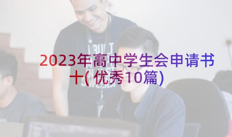 2023年高中学生会申请书十(优秀10篇)