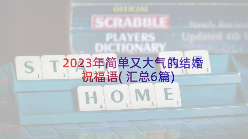 2023年简单又大气的结婚祝福语(汇总6篇)