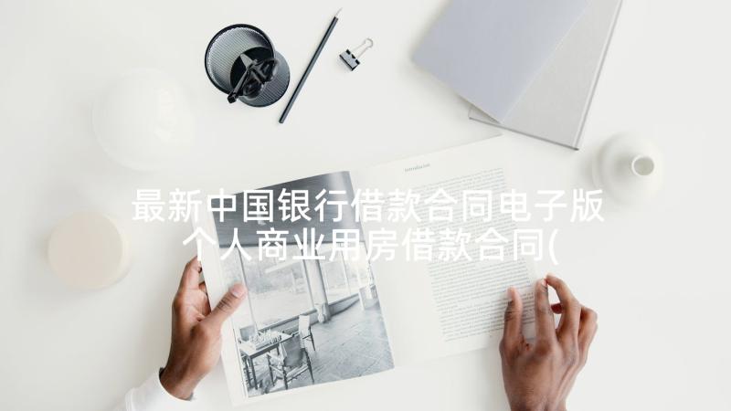 最新中国银行借款合同电子版 个人商业用房借款合同(大全5篇)