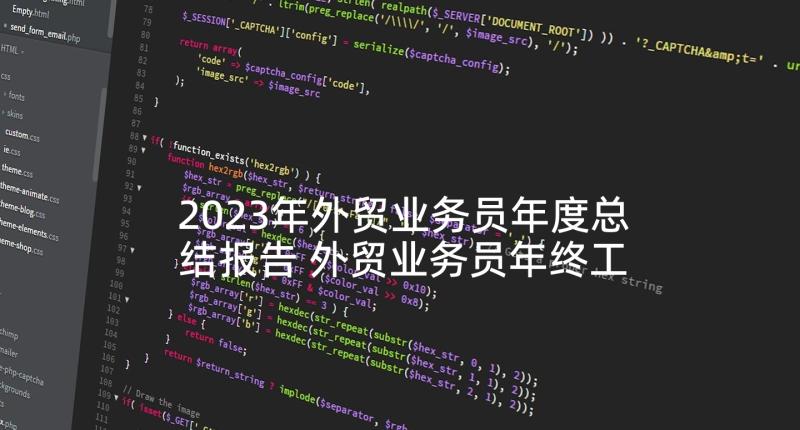 2023年外贸业务员年度总结报告 外贸业务员年终工作总结(实用9篇)