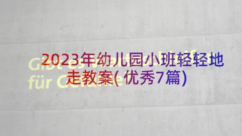 2023年幼儿园小班轻轻地走教案(优秀7篇)