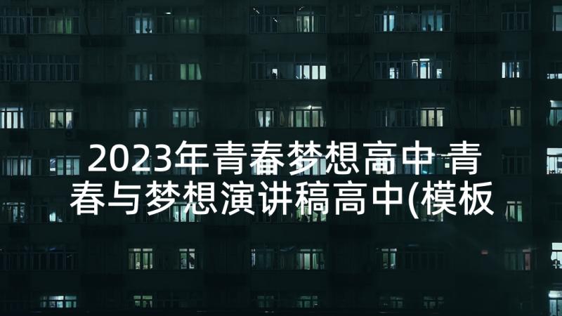 2023年青春梦想高中 青春与梦想演讲稿高中(模板5篇)