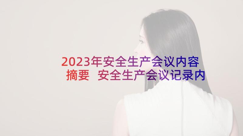 2023年安全生产会议内容摘要 安全生产会议记录内容(汇总8篇)