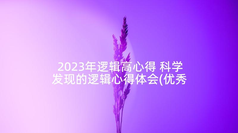 2023年逻辑高心得 科学发现的逻辑心得体会(优秀5篇)