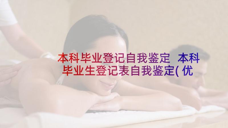 本科毕业登记自我鉴定 本科毕业生登记表自我鉴定(优秀6篇)