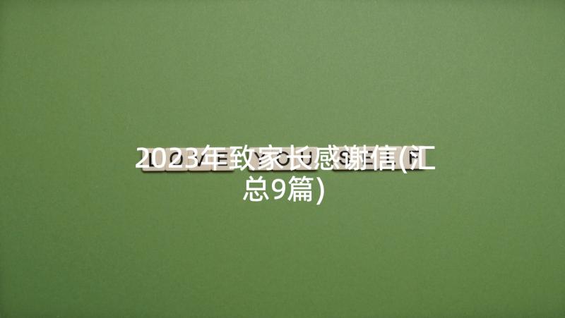 2023年致家长感谢信(汇总9篇)