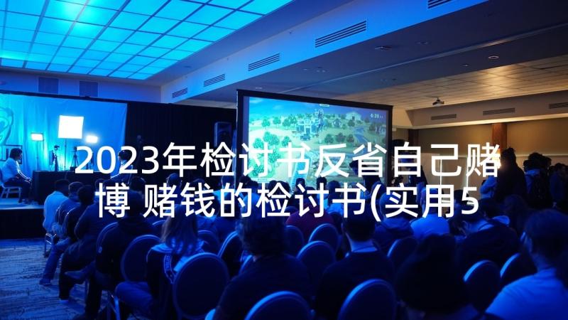 2023年检讨书反省自己赌博 赌钱的检讨书(实用5篇)