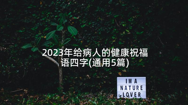 2023年给病人的健康祝福语四字(通用5篇)