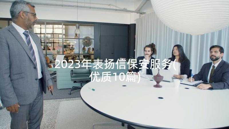 2023年表扬信保安服务(优质10篇)