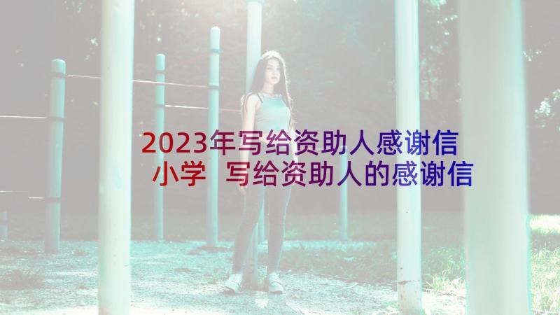 2023年写给资助人感谢信小学 写给资助人的感谢信(优秀10篇)