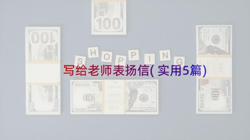 写给老师表扬信(实用5篇)