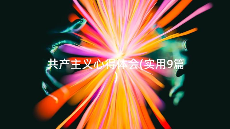 共产主义心得体会(实用9篇)