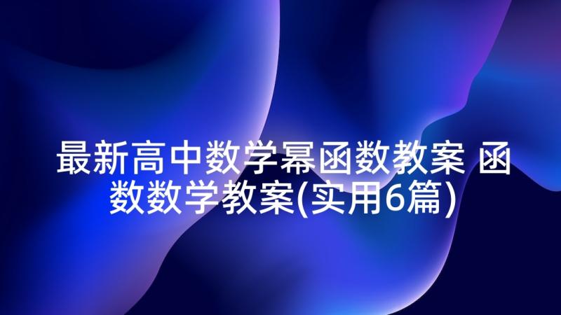 最新高中数学幂函数教案 函数数学教案(实用6篇)