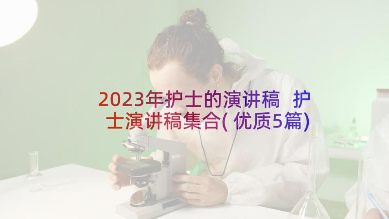 2023年护士的演讲稿 护士演讲稿集合(优质5篇)