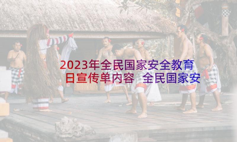 2023年全民国家安全教育日宣传单内容 全民国家安全教育日宣传标语(模板6篇)