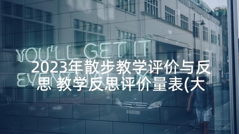 2023年散步教学评价与反思 教学反思评价量表(大全5篇)