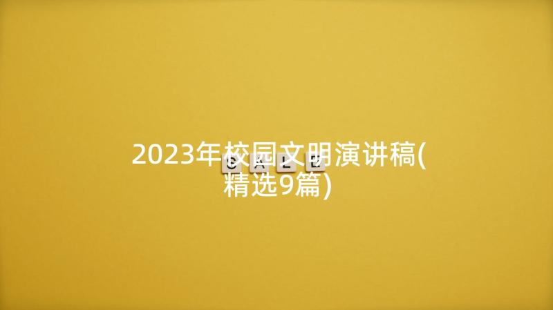 2023年校园文明演讲稿(精选9篇)