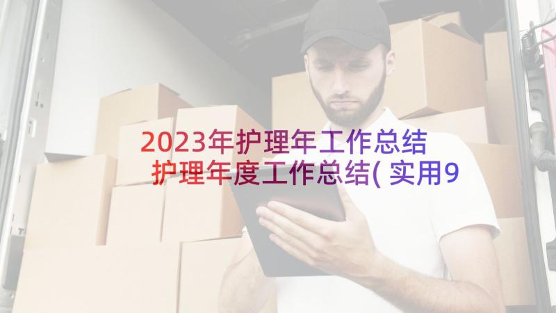 2023年护理年工作总结 护理年度工作总结(实用9篇)