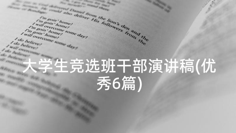 大学生竞选班干部演讲稿(优秀6篇)