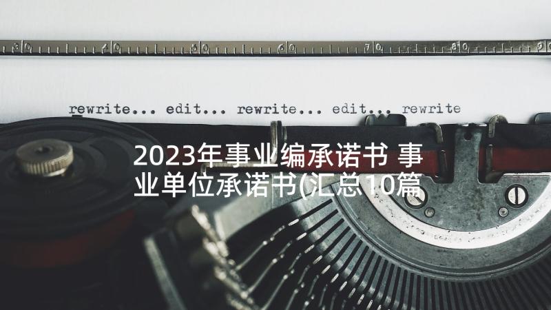 2023年事业编承诺书 事业单位承诺书(汇总10篇)
